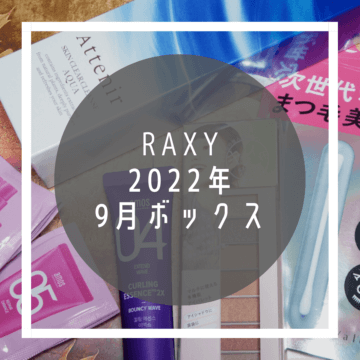 RAXY2022年9月ボックス