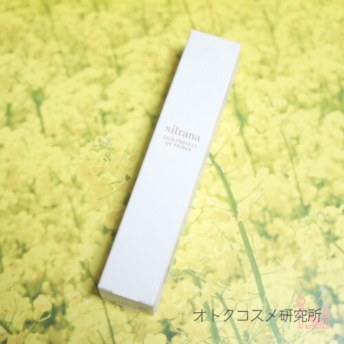 sitrana シカプロテクト UVプライマー