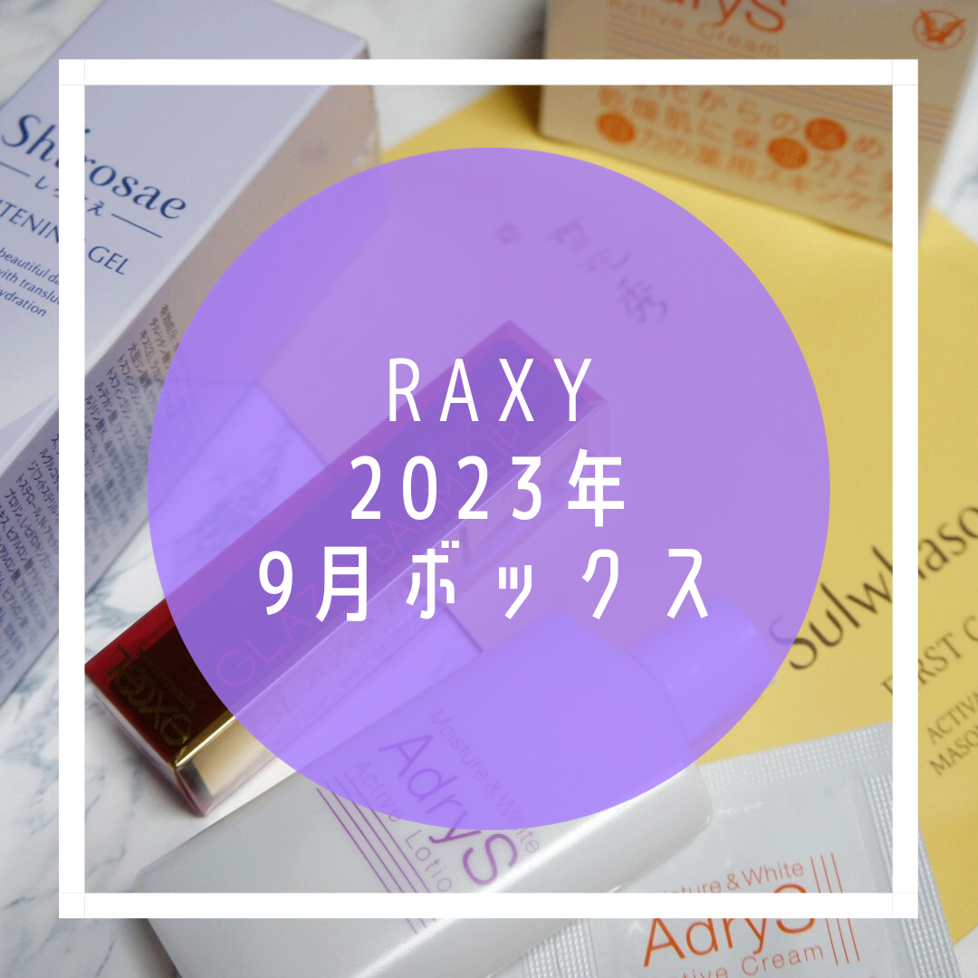 RAXY】2023年9月ボックスの中身＆合計金額ネタバレ！大正製薬のスキンケアブランド現品2点など♪｜オトクコスメ研究所